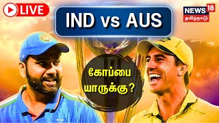 🔴LIVE: IND vs AUS | இந்தியா vs ஆஸ்திரேலியா - உலக கோப்பை யாருக்கு? | ICC World Cup 2023 Finals