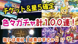 【ドラクエウォーク】#546・色々なガチャを合計100連♪狙いは闇の覇者の魔杖!配布チケット・マイレージガチャの結果は!「ふぉーくちゃんねる」