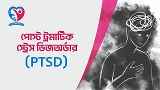 পোস্ট ট্রমাটিকস্ট্রেস ডিজঅর্ডার (PTSD)