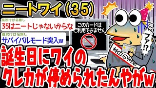 【2ch面白いスレ】「誕生日にワイのクレカが使えなくなったんやがwwww」【ゆっくり解説】【バカ】【悲報】