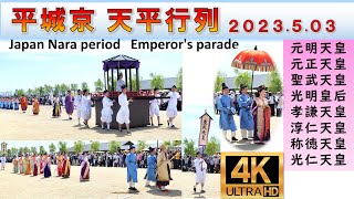 【4K･歴代天皇パレード】平城京 天平行列／Japan Nara Emperor's Parade【天平祭2023】