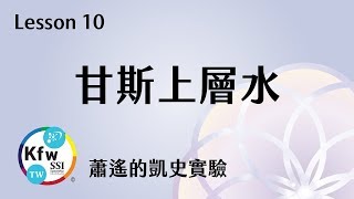 【凱史科技教室】lesson 10 甘斯上層水