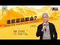 ( 粤语 ) 0809 谁能震动教会？ Who Can Shake The Church? | 丘怡安牧师 Rev Hiew Yee Onn