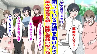 【漫画】困っている妊婦を助けたら実は美人すぎるS級三姉妹の母親だった→美人三姉妹とのハーレム生活が始まり人生逆転したんだが…【胸キュン漫画】【恋愛漫画】