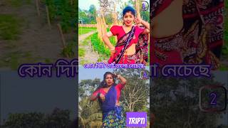 কোন দিদি ভাই ভালো নেচেছে 💃 #trending #viralsong