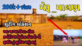 મેરુ_માલણ || નરેશ કનોડિયા || શુટીંગ લોકેશન વિડિયો 👈 Meru malan film shuting location video