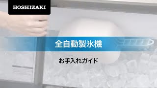 ホシザキお手入れガイド　全自動製氷機