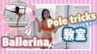 【Pole dance教室】PD Ballerina || pole dance || pole tricks || 鋼管舞