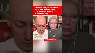 Ларина: Зигующие артисты и пропагандисты знают, что никаких врагов в Украине нет #shorts