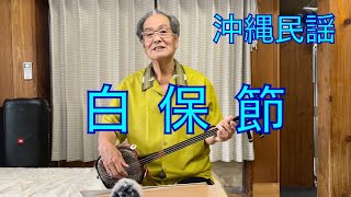 okinawa　沖縄民謡「白保節」歌詞付き