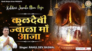 Kuldevi Jawala Maa Aaja l कुलदेवी ज्वाला माँ आजा l Jawala Mata Bhajan 2022 l @BhaktiBhajanKirtan