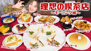 【大食い】登録者様80万人！ありがとう🤲🏻♥ 理想の喫茶店 〜モーニング編〜  ホットケーキ・サンドイッチ・あんバタートースト・ピザパン・クロックムッシュ 【ロシアン佐藤】【RussianSato】