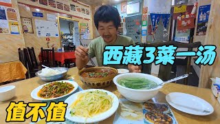 小伙穷游西藏，粉丝请客点了3菜一汤，大家觉得值不值【旅行者小刚】