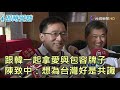 陳致中談「愛與包容」　韓國瑜笑：我記得他昨天還在罵我【即時受訪】