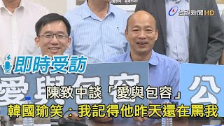 陳致中談「愛與包容」　韓國瑜笑：我記得他昨天還在罵我【即時受訪】