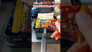 【キャンプ飯】ブラックサンダーでチョコバナナホットサンド作ってみた！