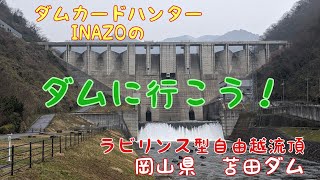 また行ってみたいダム　中国地方編その1　岡山県　苫田ダム