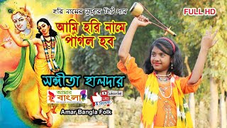 হরি নামের গান || আমি হরিনামে পাগল হব || Sangita Halder || শিশু শিল্পী সংগীতা হালদার || Full HD