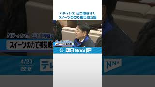 【スイーツで能登応援】辻口博啓さん「食のプロとしてふるさとへの永続的な支援を」#shorts