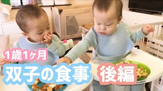 【双子育児】［後編］1歳1ヶ月の食事風景・離乳食【ワンオペ育児】