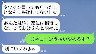 父の還暦祝いにタワーマンションを贈ったのに、母は感謝せずに家に招待してくれない。「世話になってないから招待しない」と言われたので、あきれてローンの支払いを止めた。