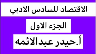 خلال 8دقائق اضبط مسائل الاقتصاد للسادس الادبي الفصل الثالث/أ.حيدر عبدالائمه