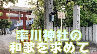 奈良市最古の神社、率川神社（いさがわじんじゃ）で三枝祭（さいくさのまつり・ゆりまつり）に行く前に見ておけばイメージつくのかもと思って万葉和歌をつけて