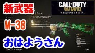 【COD:WW2】新武器！M38 おはようさん、使ってみた！【初心者のFPS実況65】