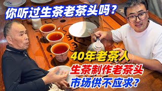 你听过生茶老茶头吗？40年老茶人生茶制作老茶头，市场供不应求？#茶 #茶叶 #普洱茶 #古树茶#金融茶#老茶