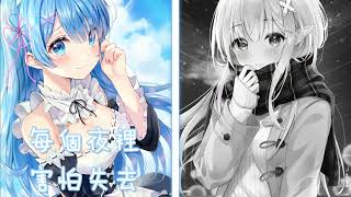 ◈ Nightcore ◈ - 我不要一直想你 (Switching Vocals) ♫ 你模糊的聲音 出現每一段夢裡 ♫