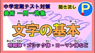 【美術】中学生定期テスト対策一問一答～文字の基本～明朝体・ゴシック体・ローマン体など