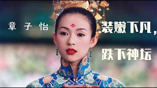 《上阳赋》少女感受嘲，章子怡是走下神坛还是降维打击？