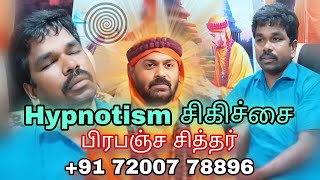 Hypnotism சிகிச்சை || பிரபஞ்ச சித்தர் ||+91 72007 78896 || #வாழ்க_வையகம்_வாழ்க_வளமுடன்