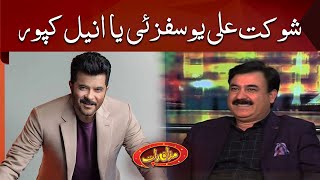 Shaukat Ali Yousafzai  ya Anil Kapoor | Mazaaq Raat | Dunya News