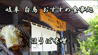 岐阜 白鳥 おすすめの食事処 ほうば味噌 囲炉裏のあじわい ごとく