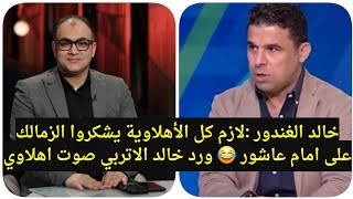 صوت أهلاوي خالد الاتربي يرد على خالد الغندور بخصوص إمام عاشور وتعليق مجلس الزمالك على والد #زيزو