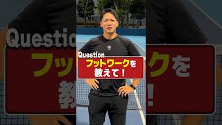 3つだけフットワークは覚えましょう！ #tennis #テニスポット #テニス