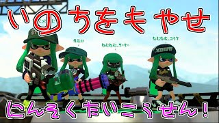 【スプラトゥーン2】にんそくで対抗戦(実況有)【ガキンチョ】