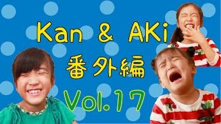 Kan \u0026 Aki 番外編 vol.17