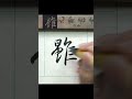 雖－懷仁集王聖教序 臨摹 文化 calligraphy 書法