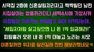 [사이다사연] 피땀흘려 모은 내돈 1억을 시댁에 줘야하는 이유 [라디오드라마/실화사연]