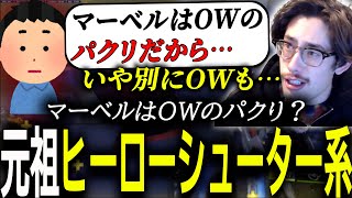 元祖は実は●●？それぞれのヒーローシューターゲームの楽しさと完成度について話すta1o【 OverWatch 2 / ta1yo 切り抜き】