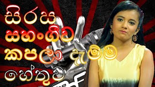 Sahangi Hansanjali | සිරස සහංගී ව කපලා දැම්මේ ඇයි ?? | The Voice Teens Sri Lanka