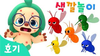 [NEW🌈] 아야! 알록달록 모기와 색깔놀이 | 색깔 모기들을 혼내줘요! | 빨강, 노랑, 초록 | 호기! 핑크퐁 - 놀면서 배워요