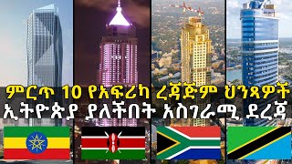 ምርጥ 10 የአፍሪካ ረጃጅም ህንጻዎች ኢትዮጵያ ያለችበት አስገራሚ ደረጃ - Top 10 African Tallest Towers