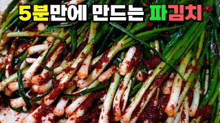 파김치 절일 필요 없이 5분이면 충분합니다! 정~말 맛있게 담그는 방법 공개!