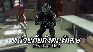 หน่วยภัยสังคมพิเศษ (Ready or Not)