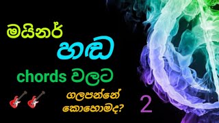 මයිනර් 3 කොඩ්ස් | minor chords සම්බන්දය | guitar lesson