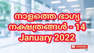 നാളത്തെ ഭാഗ്യ നക്ഷത്രങ്ങൾ - 14 January 2022 - Pranamam Astrology Kerala