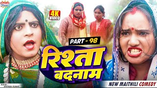 RISHTA BADNAAM // part - 98 //  रिश्ता बदनाम  // @maithilishaan // MAITHILI  COMEDY 2024